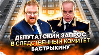 Радио Свобода отводит внимание | Депутатский запрос Милонова в СК Бастрыкину 