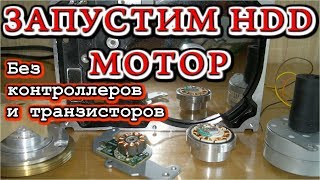 КАК ЗАПУСТИТЬ МОТОР HDD    без Контроллеров и Транзисторов