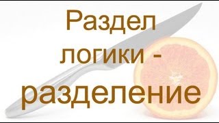 Раздел логики - разделение