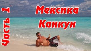 Мексика #1 - Канкун прилет, первые впечатления и приключения, советы по отдыху в Cancun