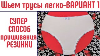 Шьем трусы легко и быстро. Вариант 1. Как пришить резинку супер способ.
#каксшитьтрусы #шьемтрусы
