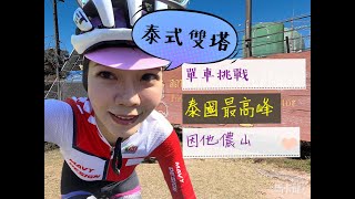 單車挑戰泰國武嶺｜第一高峰因他儂山｜Chiang Mai Cycling｜泰式雙塔｜單車旅行｜公路車｜泰國