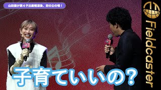 大泉洋、出産したての山田優に「子育ていいの？」とツッコミ