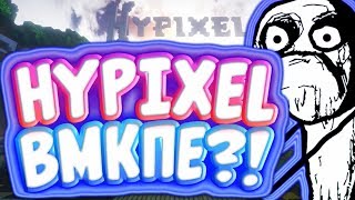 HYPIXEL IN MCPE // ХАЙПИКСЕЛЬ В МАЙНКРАФТ ПЕ // ХАЙПИКСЕЛЬ В МКПЕ