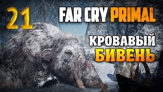 Охота на Кровавого Бивня / Far Cry Primal прохождение §21