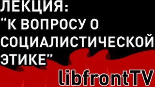 LibfrontTV: Павел Кудюкин "К вопросу о социалистической этике"
