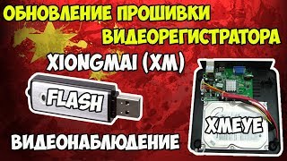 ?Обновление прошивки видеорегистратора  XiongMai (XM)! Как найти прошивку именно на свою плату!