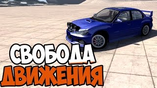 BeamNG DRIVE версия 0.4 | СВОБОДНЫЕ ДВИЖЕНИЯ