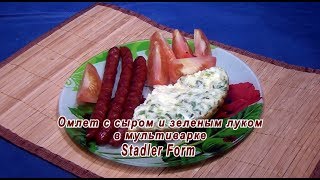 Мультиварка. Омлет с сыром и зелёным луком в мультиварке Stadler Form