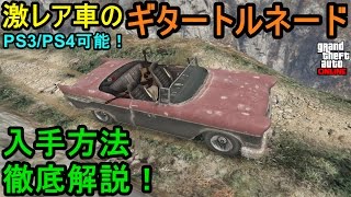 GTA5 激レア車のギタートルネード入手方法徹底解説！ PS3/PS4可能！