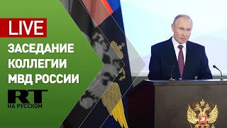 Путин на заседании коллегии МВД России — LIVE