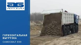 Горизонтальная выгрузка на ходу самосвала 8х8 2