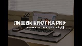 [PHP] Пишем простой и красивый блог. Редактирование и удаление новостей. Часть #5