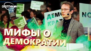 МИФЫ О ДЕМОКРАТИИ - Кирилл Мартынов \ СКЕПТИКОН 2019