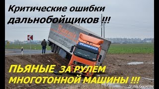 НЕАДЕКВАТНЫЕ Дальнобойщики! ПЬЯНЫЕ Дальнобои! Ошибки дальнобойщиков! | Drunk truckers!