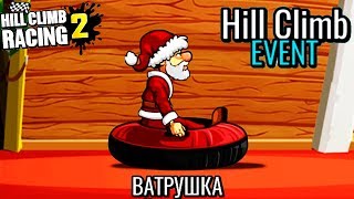 Ватрушка СПУСК НОВЫЙ ИВЕНТ HILL CLIMB RACING 2 ВИДЕО ИГРА ПРО МАШИНЫ EVENT car games