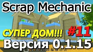 Scrap Mechanic \ #11 \ Супер ДОМ !!! \ СКАЧАТЬ СКРАП МЕХАНИК !!!