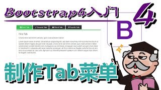 #16★Bootstrap4入门★制作Tab菜单