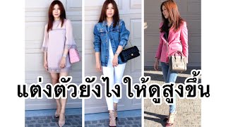 6 เคล็ดลับแต่งตัวยังไงให้ดูสูงขึ้น How to look taller | Alice Chen