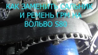 КАК ЗАМЕНИТЬ САЛЬНИК И РЕМЕНЬ ГРМ НА ВОЛЬВО S80