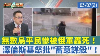無數烏平民慘被俄軍轟死！ 澤倫斯基怒批"蓄意謀殺"！【台灣最前線 重點摘要】2022.03.07(2)