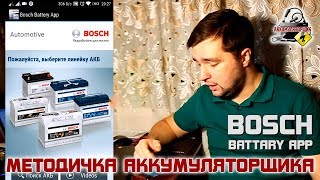 МА №01: Bosch Batteries КАТАЛОГ ПОДБОРА АККУМУЛЯТОРА электронный для android