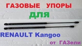 Газовые упоры для РЕНО КЕНГО от Баргузина