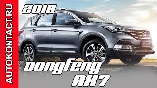 Dongfeng AX7 2018 с новый движком. Донг Фенг АХ7 обновился в 2018 году. Скидки в описании