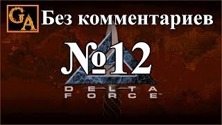 Delta Force прохождение без комментариев - № 12 Чад - Фулл Стоп