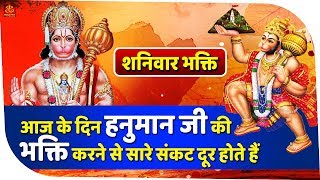 शनिवार भक्ति : आज के दिन हनुमान जी की भक्ति करने से सारे संकट दूर होते हैं| Bhakti Bhajan Sargar