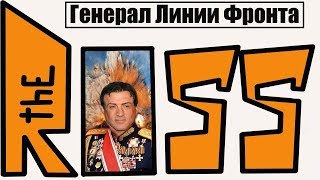 Линия Фронта - Генерал Джон Рэмбо