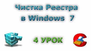 Чистка реестра в Windows 7\ 4 Урок