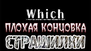 Which | Ведьма | Плохая концовка игры [СТРАШИЛКИ]