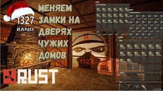 RUST - МЕНЯЕМ ЗАМКИ НА ДВЕРЯХ ЧУЖИХ ДОМОВ / РЕЙДЫ В РАСТ