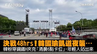 決戰48hrs！韓國瑜凱道夜襲…韓粉穿鋼鐵H夾克「清晨6點卡位」：年輕人站出來