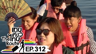 เทยเที่ยวไทย The Route | ตอน 312 | พาเที่ยว จ.พะเยา