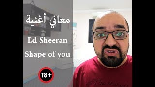 شرح كلمات ومعاني أغنية  Shape of You