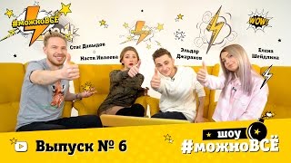 Кастинг в реалити "Можно всё!" Выпуск 6