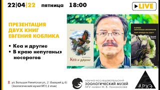 Презентация двух книг Евгения Коблика «В краю непуганых носорогов» и «Кеа и другие»