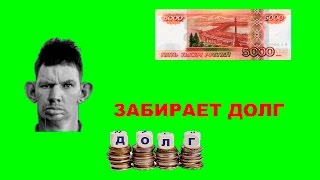 ГЛАД ВАЛАКАС - РОФЛ. ЗАБИРАЕТ ДОЛГ