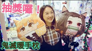 【熊愛夾娃娃】抽獎囉!! 三款主角 鬼滅之刃暖手枕 整組抽 [ 宜蘭東門夜市 ]  //台湾 UFO キャッチャー taiwan UFO catcher