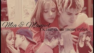 Mia & Manuel [Мия и Мануэль] - Останусь на твоих губах