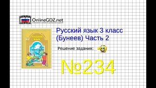 Упражнение 234 — Русский язык 3 класс (Бунеев Р.Н., Бунеева Е.В., Пронина О.В.) Часть 2