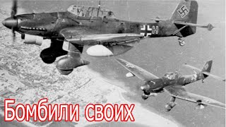 Как немцы бомбили своих солдат , военные истории
