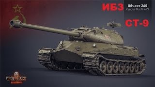 ИБЗ на 260 Об. СТ-9