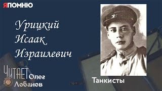 Урицкий Исаак Израилевич. Часть 1. Проект "Я помню" Артема Драбкина. Танкисты.