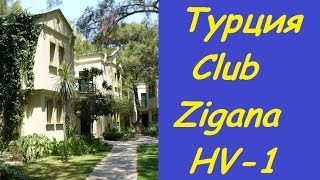 Турция. Отель CLUB ZIGANA (Клуб Зигана)