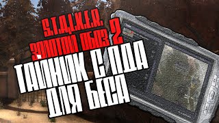 S.T.A.L.K.E.R.: "Золотой обоз 2" Где тайник с КПК/ПДА для Беса