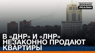 В «ДНР» и «ЛНР» незаконно продают квартиры | «Донбасc.Реалии»