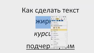 word текст жирный, курсив, подчеркнутый